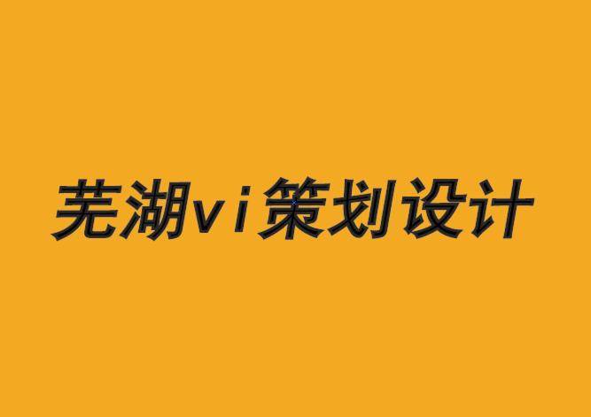 蕪湖企業(yè)vi策劃設(shè)計公司-品牌在人類行為上犯的4 個錯誤-探鳴品牌VI設(shè)計公司.png