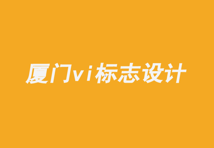 廈門企業(yè)vi標(biāo)志設(shè)計(jì)公司-跨媒體塑造品牌形象的重要性-探鳴品牌VI設(shè)計(jì)公司.png