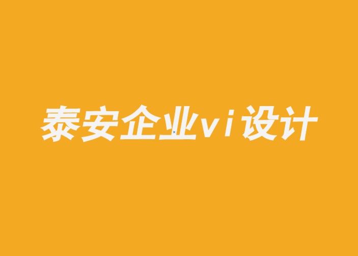 泰安企業(yè)形象vi設(shè)計(jì)公司-知道自己是誰(shuí)的品牌可以無(wú)所畏懼-探鳴企業(yè)VI設(shè)計(jì)公司.png