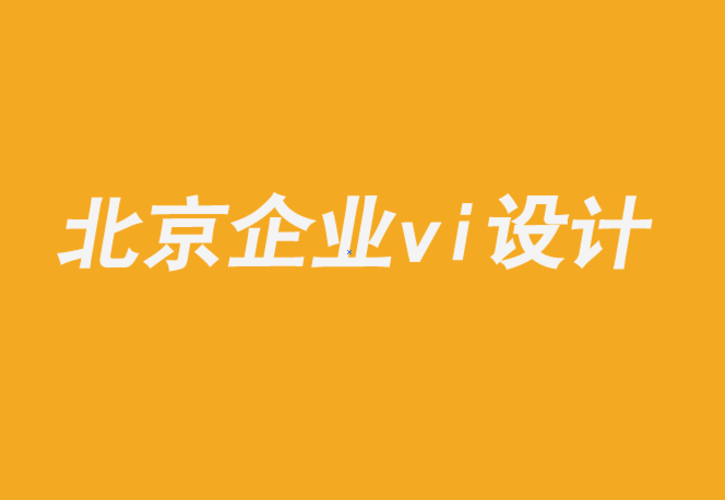 北京海淀企業(yè)vi設(shè)計(jì)公司-如何實(shí)現(xiàn)品牌文化計(jì)劃的成功-探鳴企業(yè)VI設(shè)計(jì)公司.png