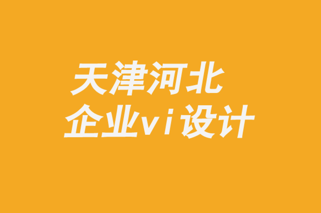 天津河北企業(yè)vi設(shè)計(jì)公司-品牌創(chuàng)新者的創(chuàng)意指南-探鳴企業(yè)VI設(shè)計(jì)公司.png