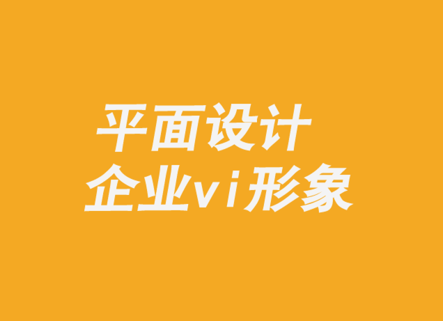 平面設(shè)計(jì)企業(yè)vi形象機(jī)構(gòu)-創(chuàng)意如何為企業(yè)創(chuàng)造價(jià)值.png