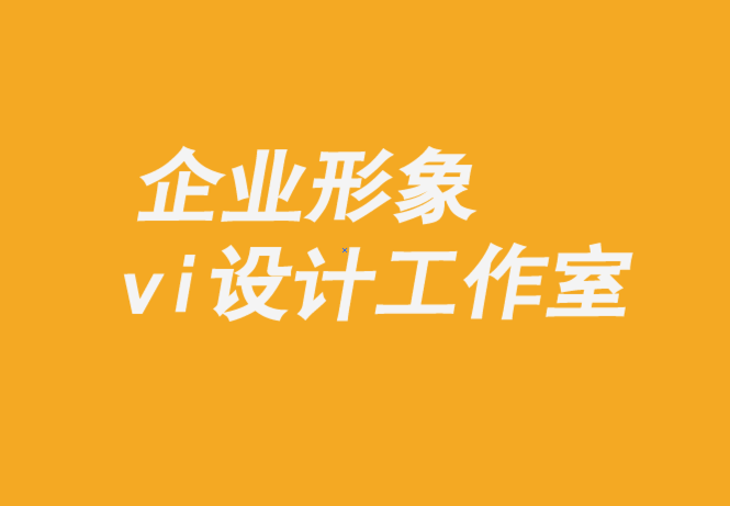 企業(yè)形象與vi設(shè)計(jì)工作室-打造值得信賴品牌的8 個(gè)支柱-探鳴企業(yè)vi設(shè)計(jì)公司.png