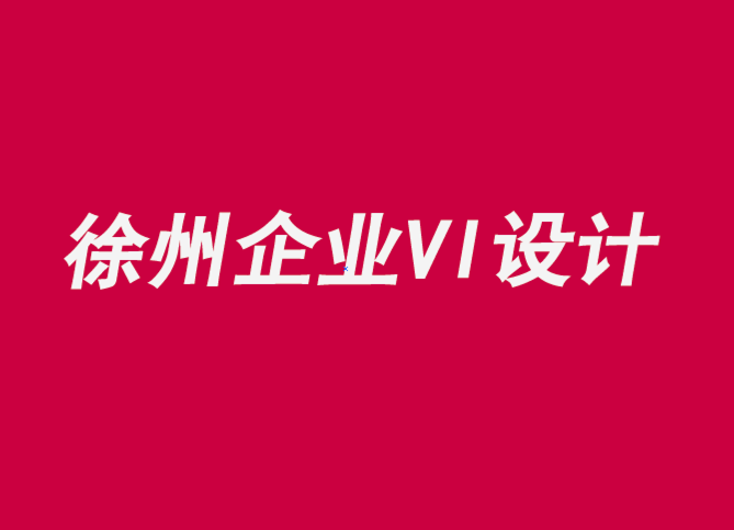 徐州企業(yè)形象vi設計公司解析品牌講故事的五個要素-探鳴企業(yè)VI設計公司.png