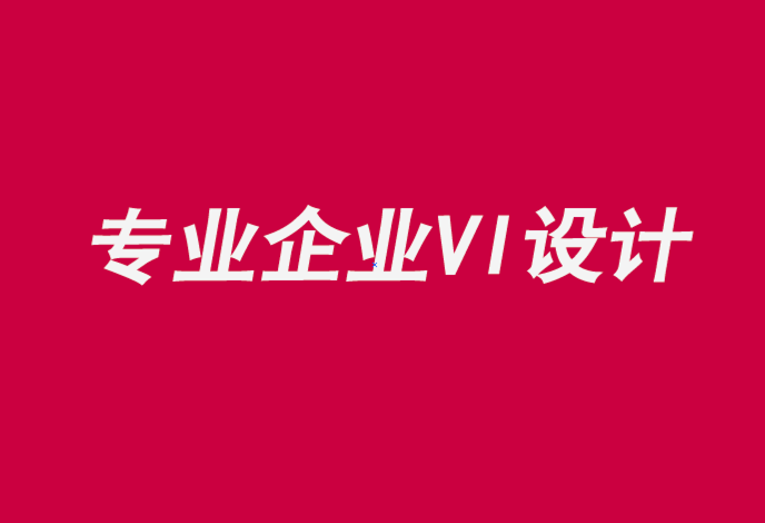 專業(yè)的企業(yè)設計vi公司通過雙向對話建立品牌.png