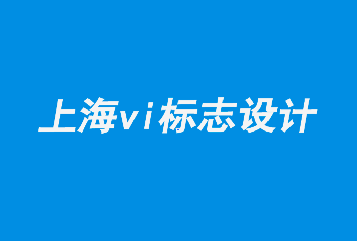 上海vi企業(yè)標(biāo)志設(shè)計公司-我們的教育在多大程度上決定了我們的品味-探鳴品牌設(shè)計公司.png