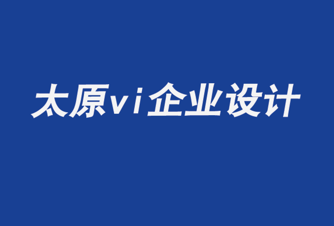 太原vi企業(yè)設(shè)計(jì)公司談藝術(shù)場(chǎng)館設(shè)計(jì)-探鳴企業(yè)VI設(shè)計(jì)公司.png