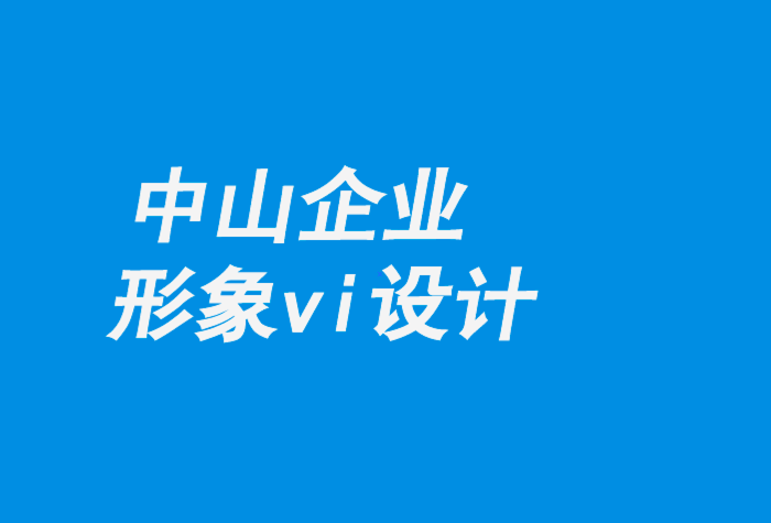 中山企業(yè)形象vi設(shè)計(jì)公司-機(jī)器人實(shí)驗(yàn)室的視覺形象設(shè)計(jì)-探鳴企業(yè)VI設(shè)計(jì)公司.png