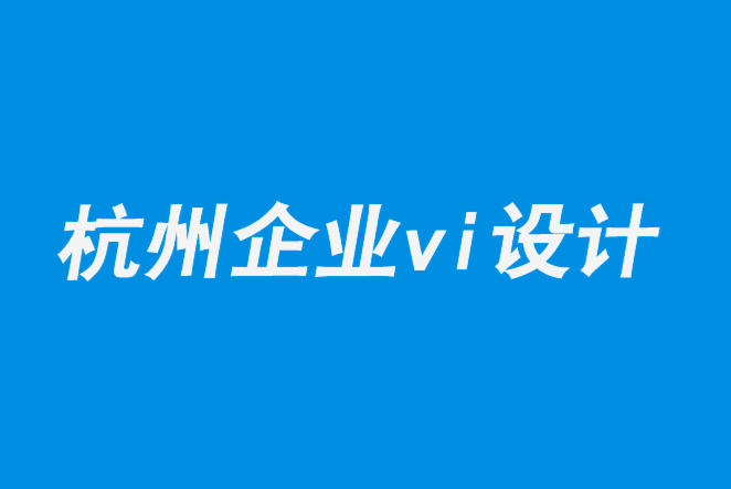 杭州vi企業(yè)設(shè)計(jì)公司-初創(chuàng)的B2B公司如何創(chuàng)意標(biāo)志和形象.png