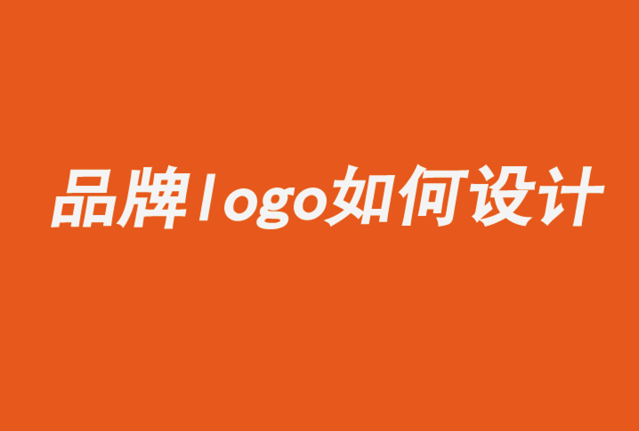 令人難忘的品牌logo如何設(shè)計(jì).png