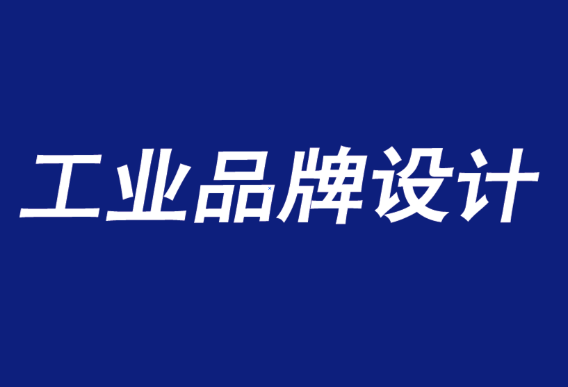 上海工業(yè)企業(yè)VI設(shè)計公司：B2B工業(yè)品牌重塑的思考-探鳴企業(yè)VI設(shè)計公司.png