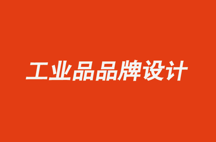 南通工業(yè)品品牌設(shè)計公司-四個領(lǐng)域B2B企業(yè)如何通過品牌設(shè)計識別獲得成功-探鳴品牌設(shè)計公司.png