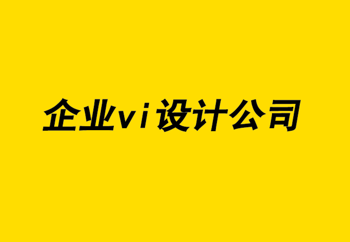 企業(yè)形象vi整體設(shè)計(jì)公司-關(guān)于設(shè)計(jì)更具包容性的未來-探鳴企業(yè)VI設(shè)計(jì)公司.png