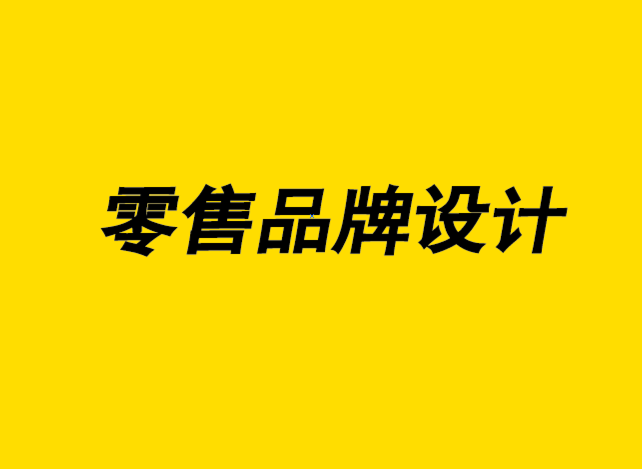 零售品牌設(shè)計公司讓零售商自有品牌設(shè)計越來越極簡時尚-探鳴品牌設(shè)計公司.png