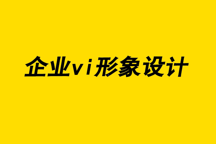 vi企業(yè)視覺形象設(shè)計公司-平面設(shè)計的早期倡導(dǎo)者故事-探鳴企業(yè)VI設(shè)計公司.png