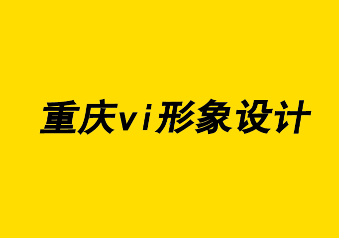 重慶全套企業(yè)vi設計公司-從多年的電腦廣告看設計技能的不斷轉變.png