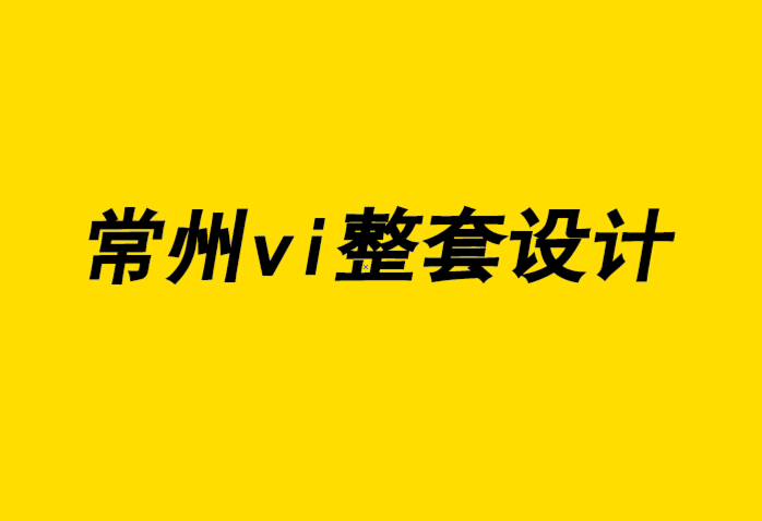 常州企業(yè)vi整套設(shè)計(jì)公司-好設(shè)計(jì)如何幫助美國(guó)國(guó)家公園蓬勃發(fā)展-探鳴企業(yè)VI設(shè)計(jì)公司.png