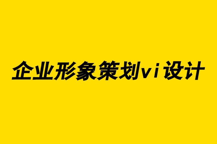 企業(yè)形象策劃vi設(shè)計(jì)公司-如何確定找什么平面設(shè)計(jì)師合作.png