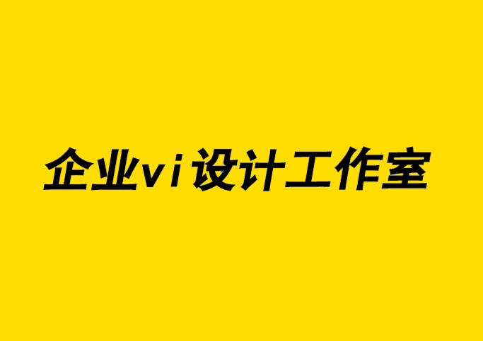 企業(yè)vi設(shè)計(jì)工作室-產(chǎn)品品牌標(biāo)志設(shè)計(jì)的注意事項(xiàng).png