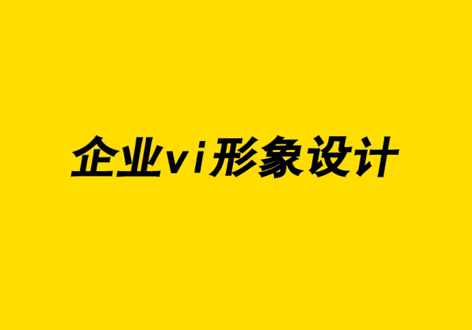 企業(yè)vi全套形象設(shè)計(jì)公司分享AIGA 設(shè)計(jì)教育者會(huì)議5個(gè)大創(chuàng)意-探鳴企業(yè)VI設(shè)計(jì)公司.png