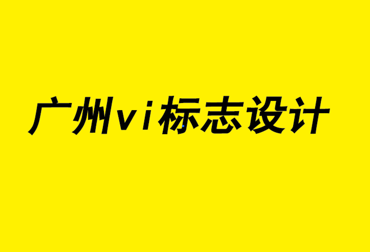 廣州企業(yè)vi標(biāo)志設(shè)計(jì)公司如何幫助中小企業(yè)實(shí)現(xiàn)營銷策略.png