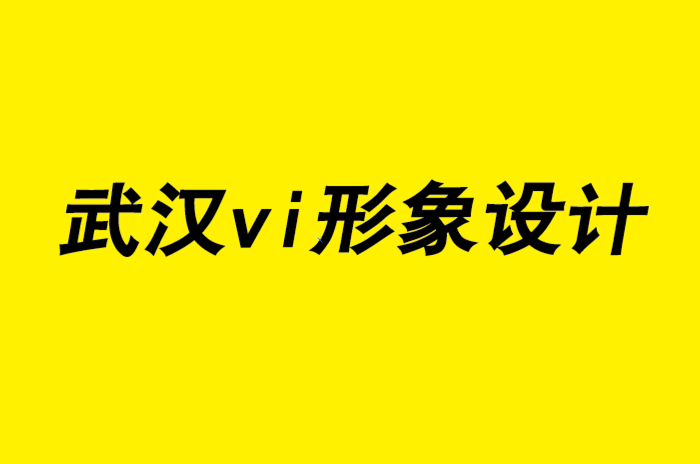 武漢企業(yè)vi形象設(shè)計公司的七個文案創(chuàng)意寫作技巧.png