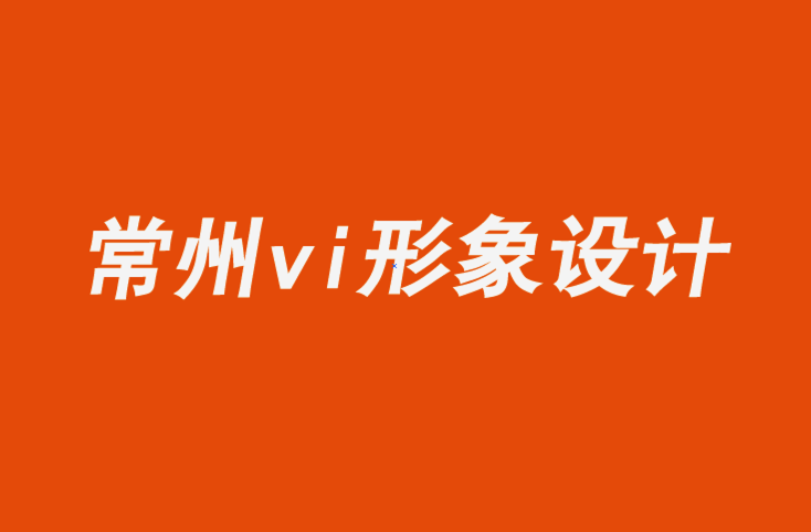 常州企業(yè)vi設(shè)計(jì)公司令人愉快的營(yíng)銷和品牌推廣方式-探鳴企業(yè)VI設(shè)計(jì)公司.png