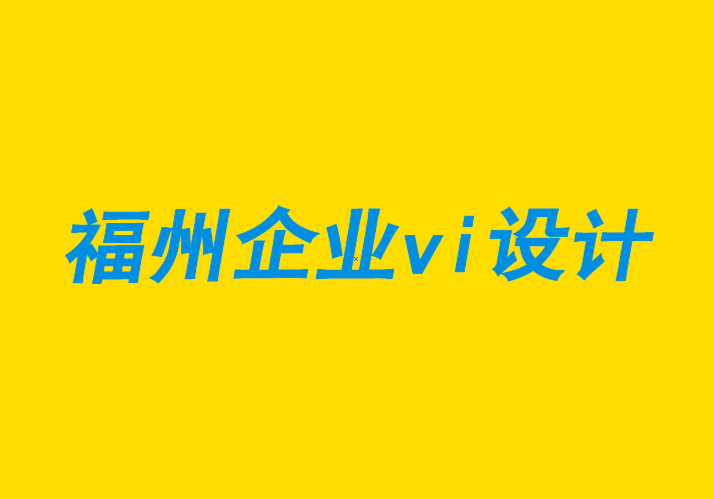 福州vi企業(yè)設(shè)計(jì)公司-福州品牌設(shè)計(jì)機(jī)構(gòu)如何提供優(yōu)質(zhì)客戶服務(wù)建議-探鳴企業(yè)VI設(shè)計(jì)公司.png