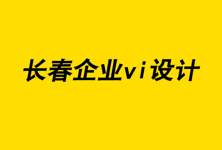 長(zhǎng)春企業(yè)vi設(shè)計(jì)機(jī)構(gòu)如何避免5個(gè)品牌設(shè)計(jì)誤區(qū).png