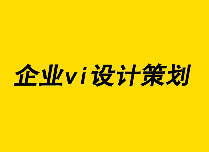 企業(yè)vi設(shè)計(jì)策劃公司-品牌設(shè)計(jì)如何更好地與客戶建立聯(lián)系.png