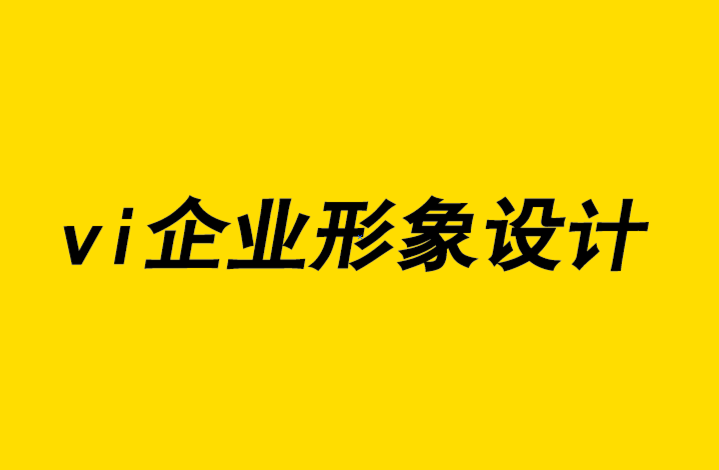 vi企業(yè)形象設(shè)計(jì)企業(yè)如何為您的廣告設(shè)計(jì)預(yù)算節(jié)約資金-探鳴企業(yè)vi設(shè)計(jì)公司.png