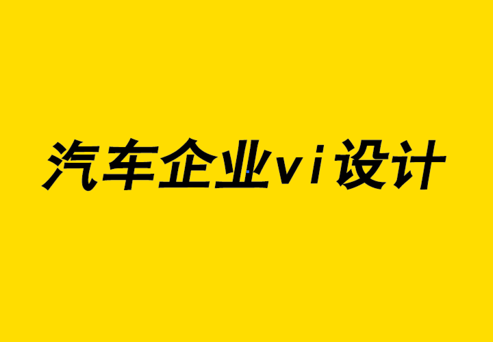 汽車企業(yè)vi系統(tǒng)設(shè)計(jì)公司-GMC網(wǎng)站上的讓Flash重現(xiàn)輝煌.png