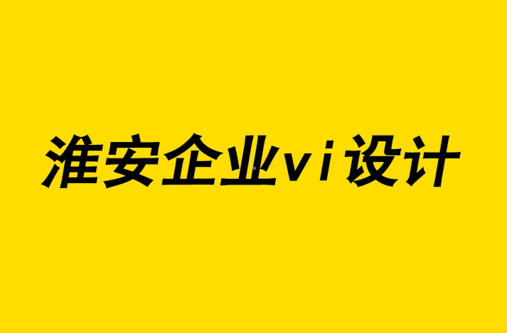 淮安vi企業(yè)形象設(shè)計(jì)公司-淮安知名企業(yè)形象vi設(shè)計(jì)定制解析內(nèi)容營(yíng)銷(xiāo)的重要性.png