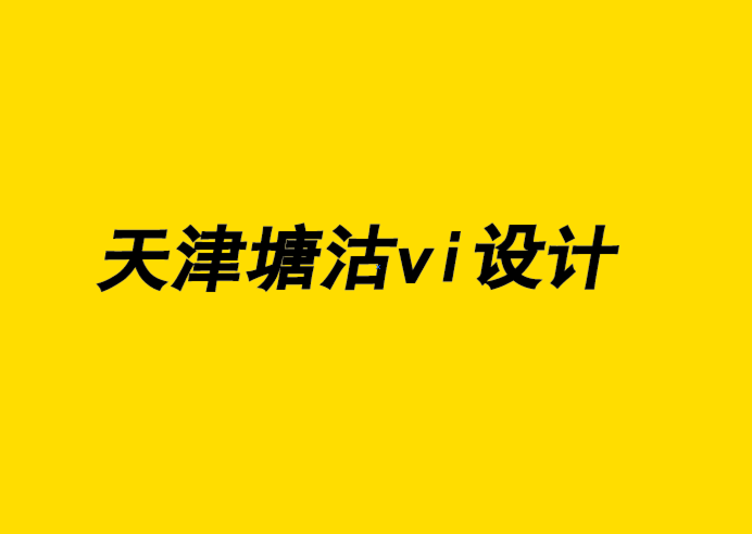 天津塘沽企業(yè)vi設(shè)計(jì)公司解析品牌設(shè)計(jì)如何通過(guò)其內(nèi)容獲利.png