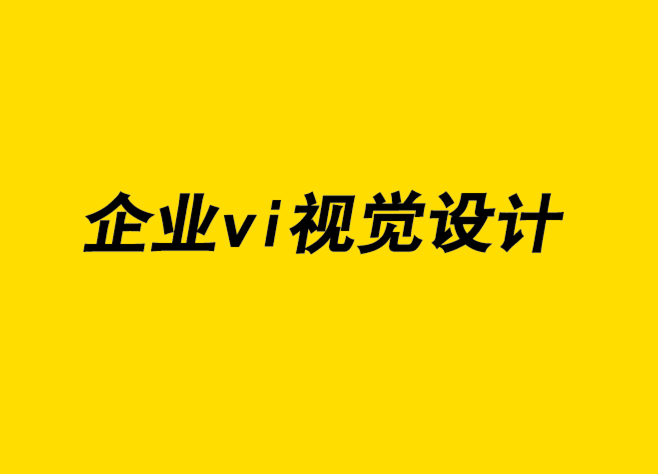 企業(yè)形象的vi視覺識別設(shè)計(jì)公司將廣告設(shè)計(jì)與品牌營銷相結(jié)合-探鳴企業(yè)VI設(shè)計(jì)公司.png