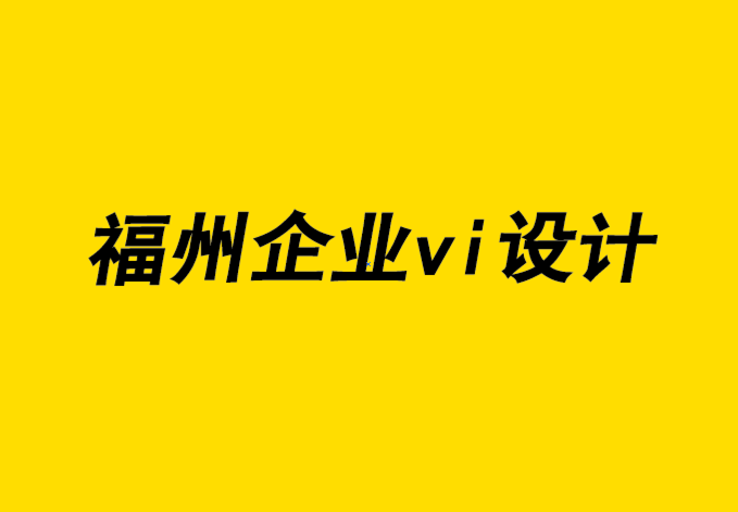 福州設(shè)計企業(yè)vi機(jī)構(gòu)-在您的企業(yè)官網(wǎng)上建立信任-探鳴企業(yè)VI設(shè)計公司.png