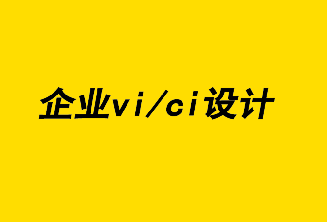 企業(yè)vi/ci設(shè)計(jì)公司-品牌設(shè)計(jì)差異化助力品牌體驗(yàn)-探鳴企業(yè)VI設(shè)計(jì)公司.png