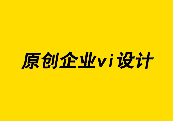 原創(chuàng)設(shè)計(jì)企業(yè)vi公司如何為您的品牌增添個(gè)性-探鳴企業(yè)VI設(shè)計(jì)公司.png