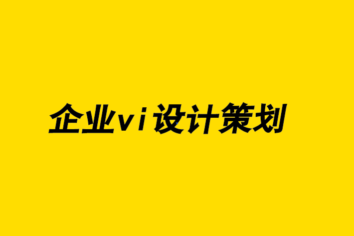 企業(yè)vi設(shè)計(jì)策劃公司-撰寫品牌設(shè)計(jì)簡(jiǎn)介9 個(gè)基本步驟.png