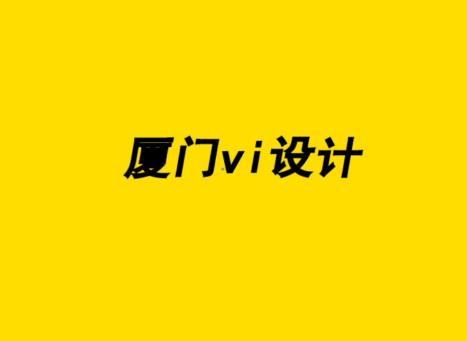 企業(yè)品牌vi設(shè)計(jì)廈門為您的初創(chuàng)企業(yè)提供創(chuàng)新營(yíng)銷策略-探鳴企業(yè)VI設(shè)計(jì)公司.png