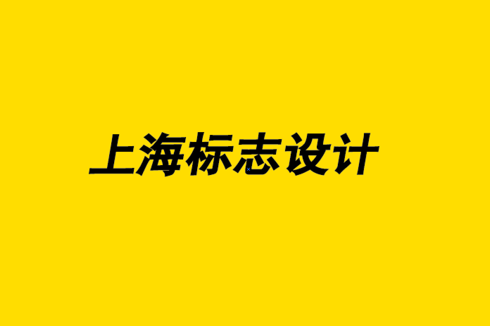 上海公司標(biāo)志設(shè)計(jì)公司-標(biāo)志放置位置的常見(jiàn)錯(cuò)誤.png