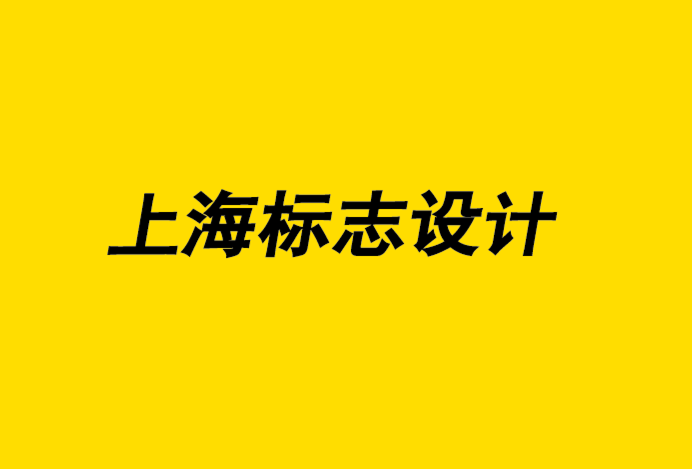 上海logo標(biāo)志設(shè)計(jì)公司解析標(biāo)志設(shè)計(jì)失敗的五個(gè)標(biāo)準(zhǔn).png