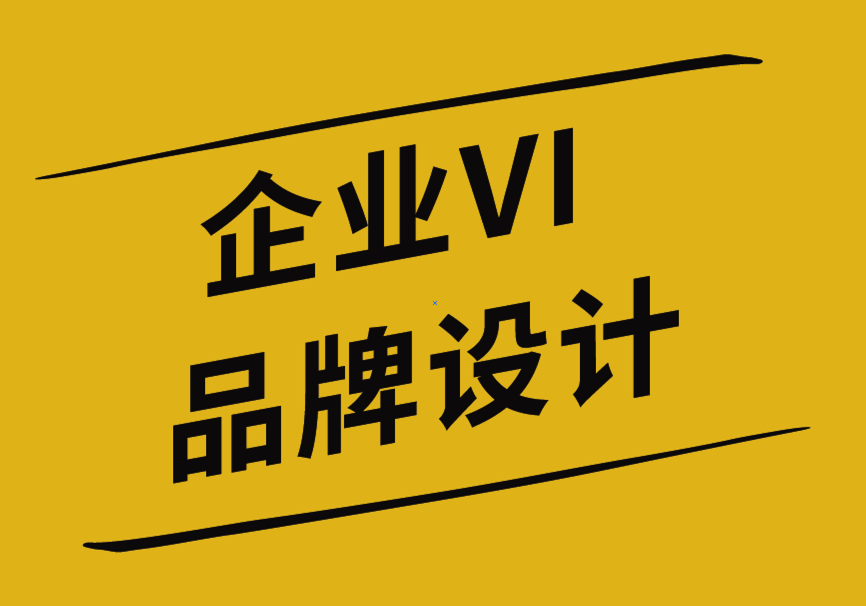 企業(yè)VI和品牌設(shè)計公司分析標志設(shè)計的極簡主義的4個原因-探鳴企業(yè)VI設(shè)計公司.png