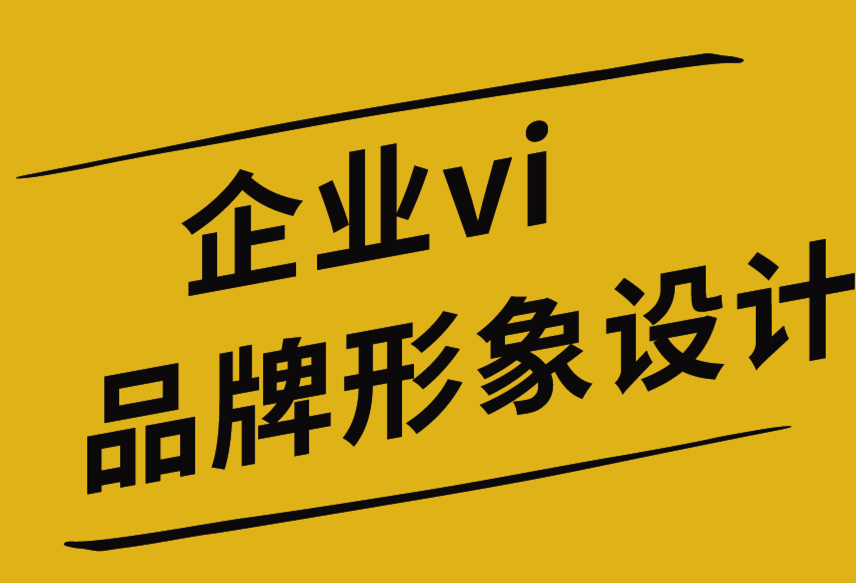 企業(yè)vi品牌形象設(shè)計(jì)公司教你充分利用您的標(biāo)志設(shè)計(jì).png