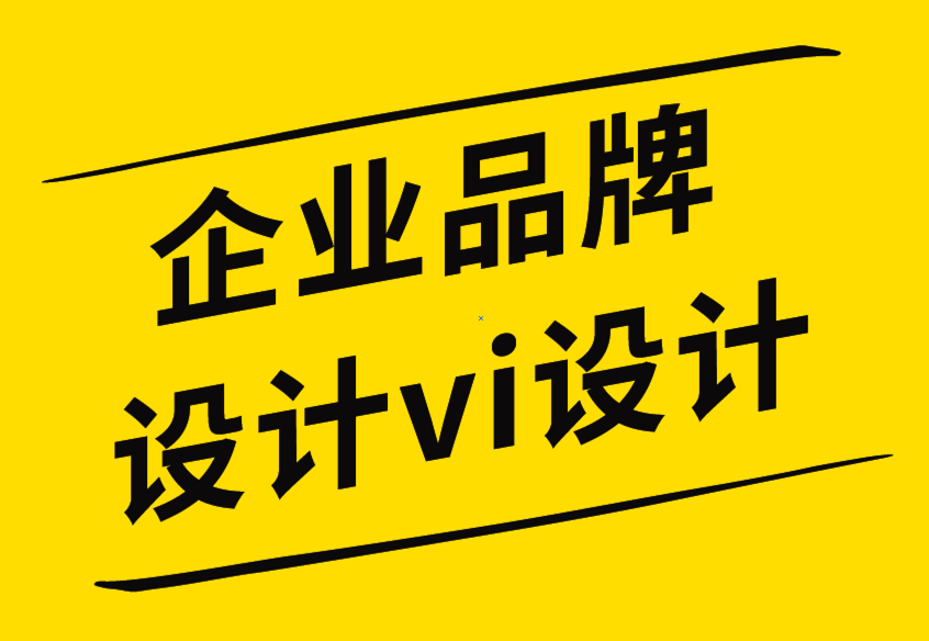 企業(yè)品牌設計vi設計公司打造大品牌要遵循的技巧-探鳴企業(yè)VI設計公司.png