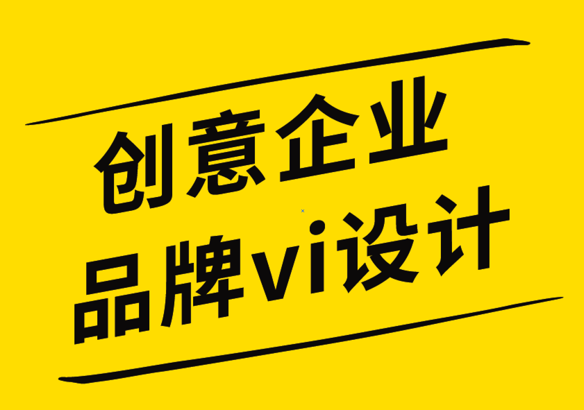 創(chuàng)意企業(yè)品牌vi設(shè)計公司-通過標志設(shè)計促進銷售的6個聰明技巧.png