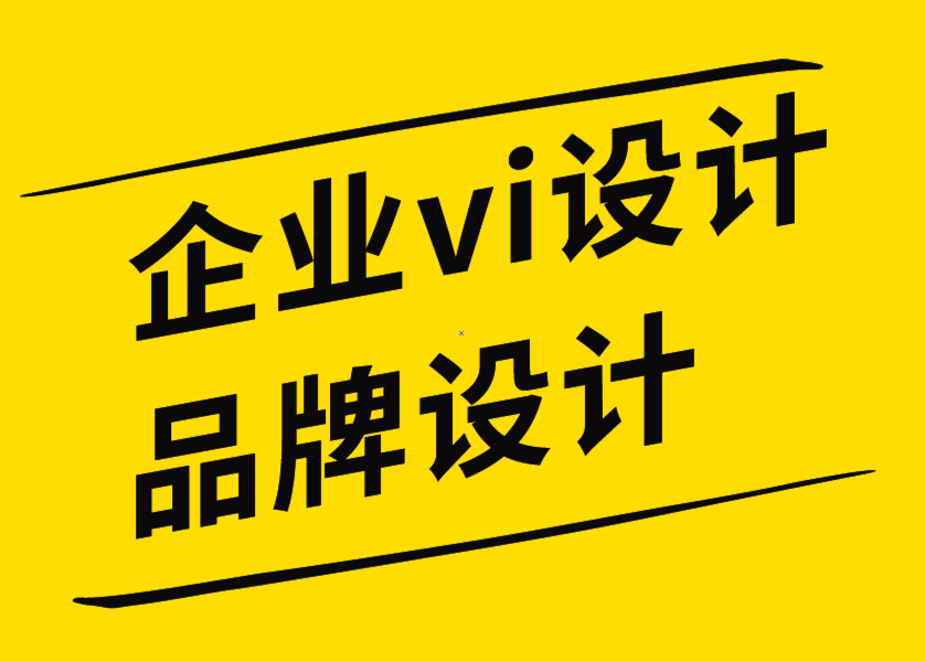 企業(yè)vi設(shè)計(jì)品牌設(shè)計(jì)公司解析如何設(shè)定和實(shí)現(xiàn)品牌目標(biāo)-探鳴企業(yè)VI設(shè)計(jì)公司.png