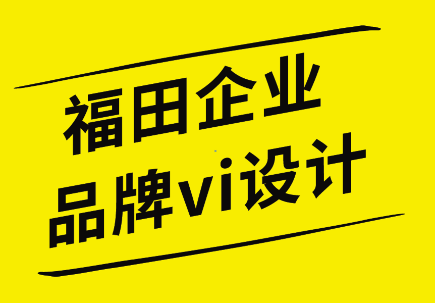 福田企業(yè)品牌vi設(shè)計公司-logo設(shè)計師創(chuàng)意之前需要了解的信息.png