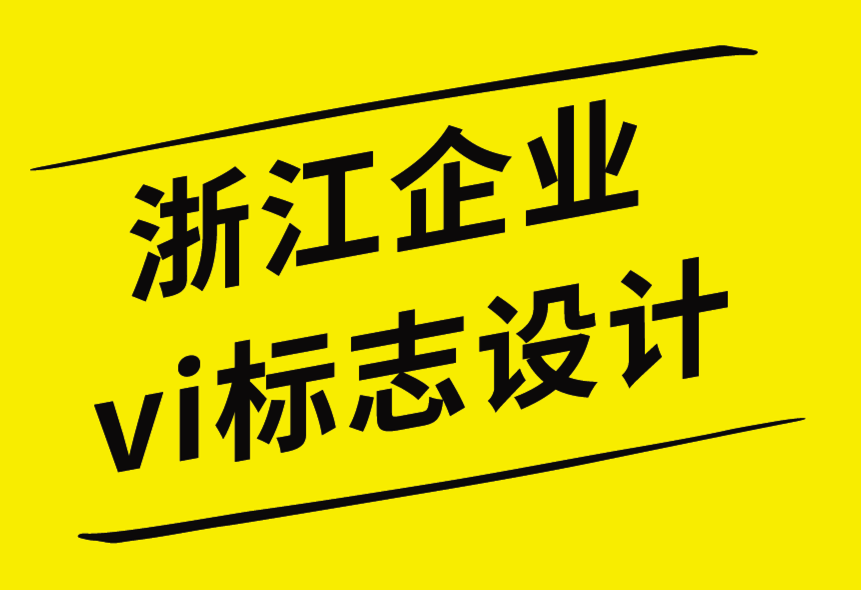 浙江vi企業(yè)標(biāo)志設(shè)計(jì)公司-如何保護(hù)您的設(shè)計(jì)信息-探鳴企業(yè)VI設(shè)計(jì)公司.png