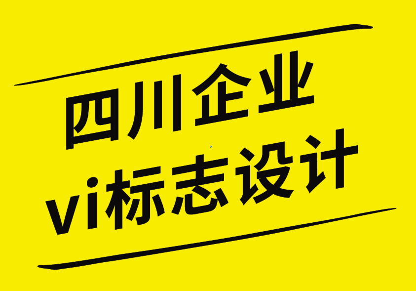 四川vi企業(yè)標(biāo)志設(shè)計(jì)公司讓您的品牌設(shè)計(jì)脫穎而出的4 種方法.png